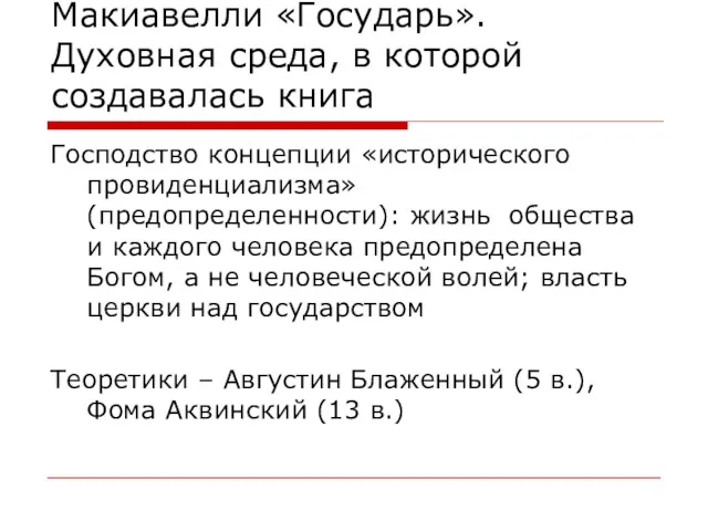 Макиавелли «Государь». Духовная среда, в которой создавалась книга Господство концепции