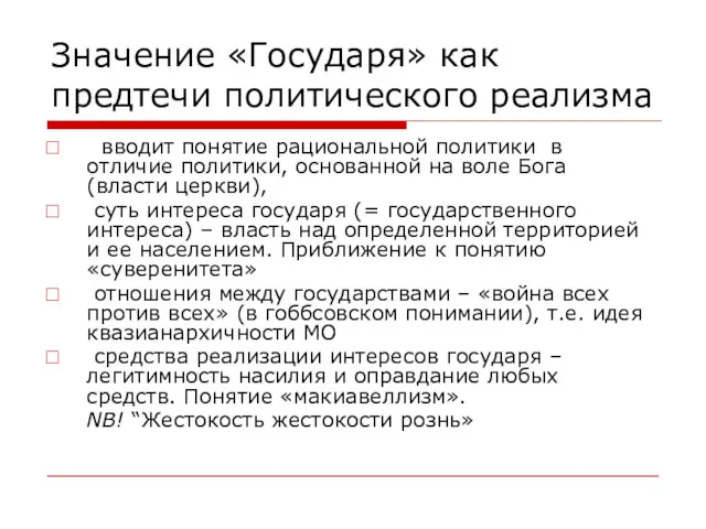 Значение «Государя» как предтечи политического реализма вводит понятие рациональной политики в отличие политики,