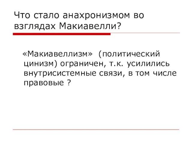 Что стало анахронизмом во взглядах Макиавелли? «Макиавеллизм» (политический цинизм) ограничен,