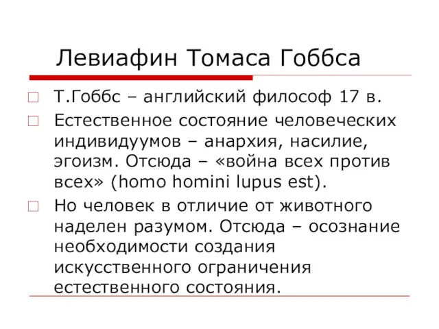 Левиафин Томаса Гоббса Т.Гоббс – английский философ 17 в. Естественное состояние человеческих индивидуумов