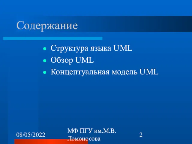 08/05/2022 МФ ПГУ им.М.В.Ломоносова Содержание Структура языка UML Обзор UML Концептуальная модель UML