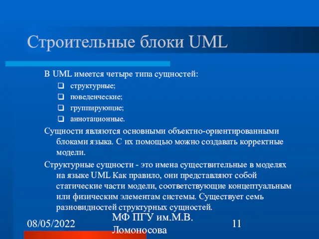 08/05/2022 МФ ПГУ им.М.В.Ломоносова Строительные блоки UML В UML имеется