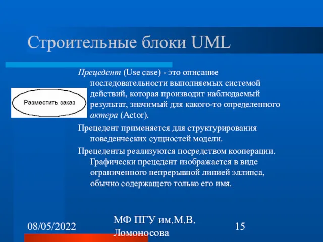 08/05/2022 МФ ПГУ им.М.В.Ломоносова Строительные блоки UML Прецедент (Use case)