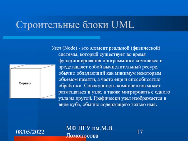 08/05/2022 МФ ПГУ им.М.В.Ломоносова Строительные блоки UML Узел (Node) -