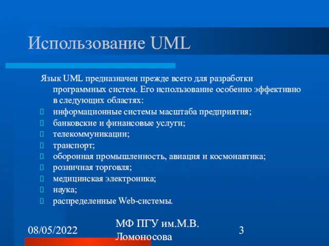 08/05/2022 МФ ПГУ им.М.В.Ломоносова Использование UML Язык UML предназначен прежде