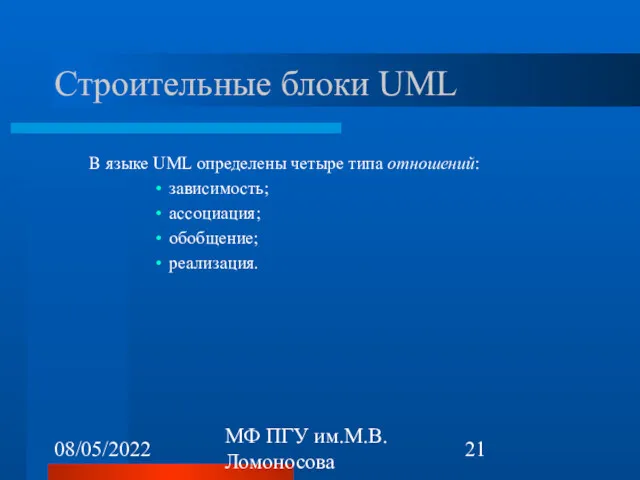 08/05/2022 МФ ПГУ им.М.В.Ломоносова Строительные блоки UML В языке UML