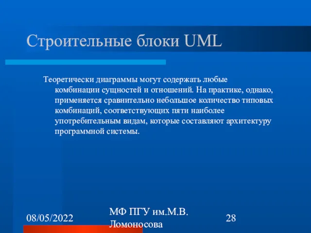 08/05/2022 МФ ПГУ им.М.В.Ломоносова Строительные блоки UML Теоретически диаграммы могут