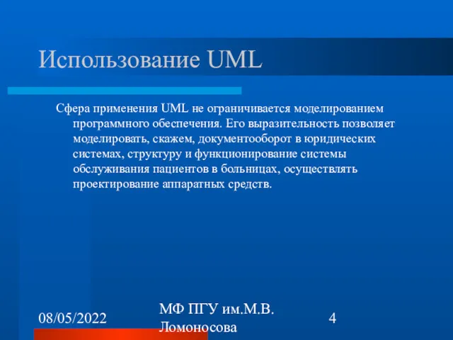 08/05/2022 МФ ПГУ им.М.В.Ломоносова Использование UML Сфера применения UML не