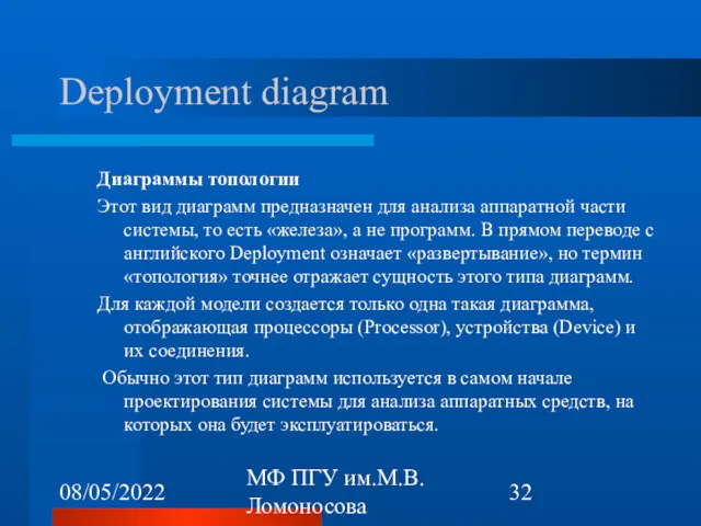 08/05/2022 МФ ПГУ им.М.В.Ломоносова Deployment diagram Диаграммы топологии Этот вид