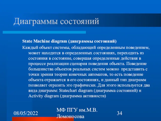 08/05/2022 МФ ПГУ им.М.В.Ломоносова Диаграммы состояний State Maсhine diagram (диаграммы