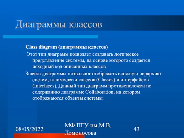 08/05/2022 МФ ПГУ им.М.В.Ломоносова Диаграммы классов Class diagram (диаграммы классов)