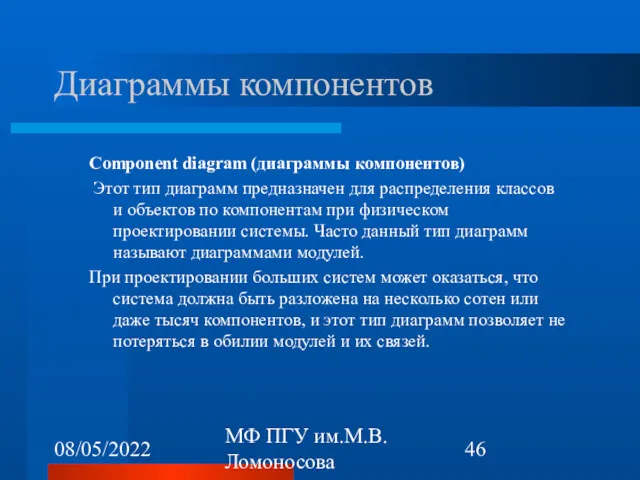 08/05/2022 МФ ПГУ им.М.В.Ломоносова Диаграммы компонентов Component diagram (диаграммы компонентов)