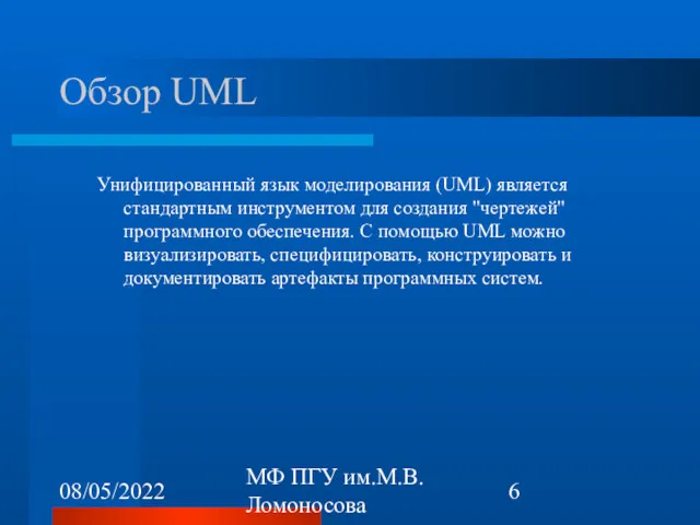 08/05/2022 МФ ПГУ им.М.В.Ломоносова Обзор UML Унифицированный язык моделирования (UML)