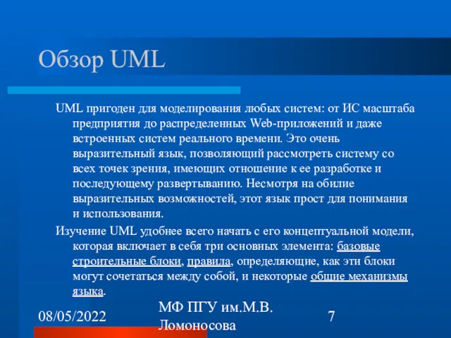 08/05/2022 МФ ПГУ им.М.В.Ломоносова Обзор UML UML пригоден для моделирования