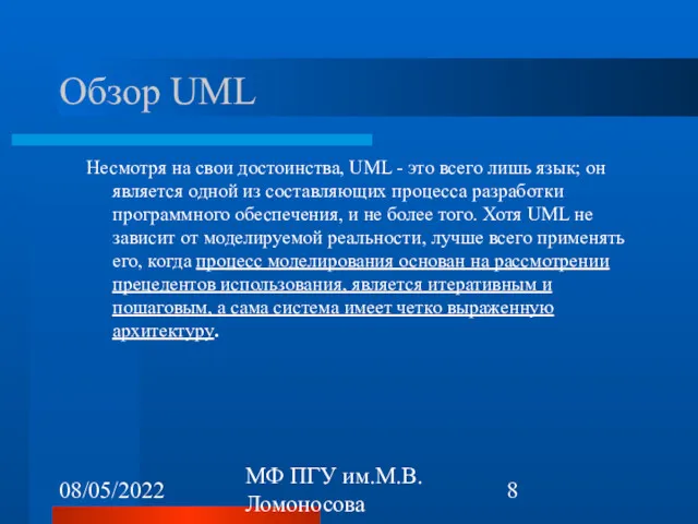 08/05/2022 МФ ПГУ им.М.В.Ломоносова Обзор UML Несмотря на свои достоинства,