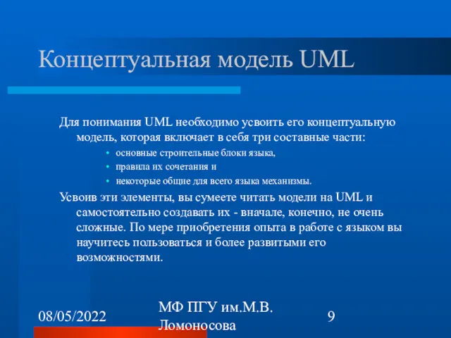 08/05/2022 МФ ПГУ им.М.В.Ломоносова Концептуальная модель UML Для понимания UML