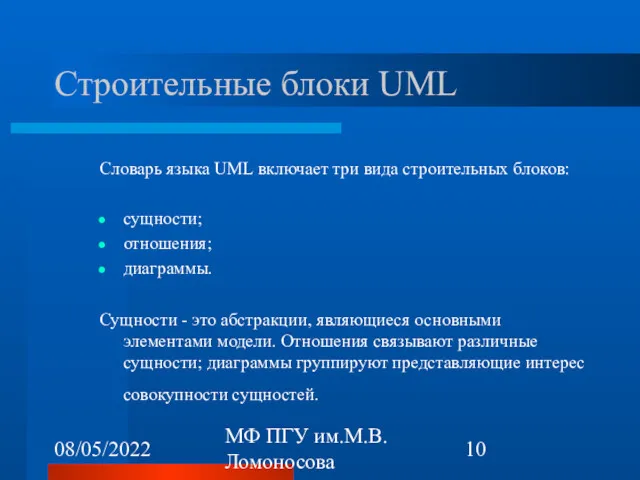 08/05/2022 МФ ПГУ им.М.В.Ломоносова Строительные блоки UML Словарь языка UML