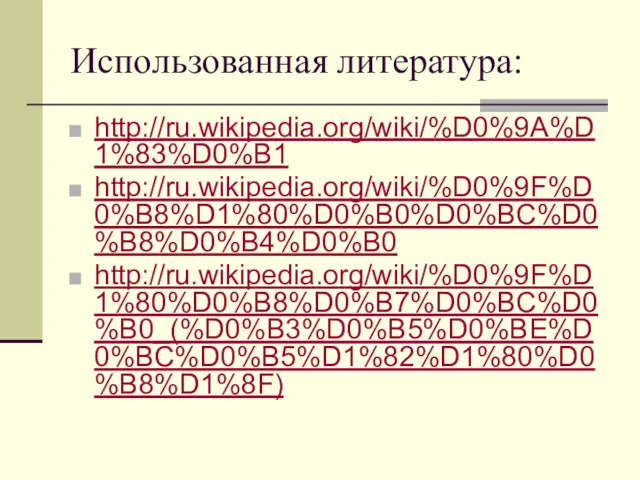 Использованная литература: http://ru.wikipedia.org/wiki/%D0%9A%D1%83%D0%B1 http://ru.wikipedia.org/wiki/%D0%9F%D0%B8%D1%80%D0%B0%D0%BC%D0%B8%D0%B4%D0%B0 http://ru.wikipedia.org/wiki/%D0%9F%D1%80%D0%B8%D0%B7%D0%BC%D0%B0_(%D0%B3%D0%B5%D0%BE%D0%BC%D0%B5%D1%82%D1%80%D0%B8%D1%8F)