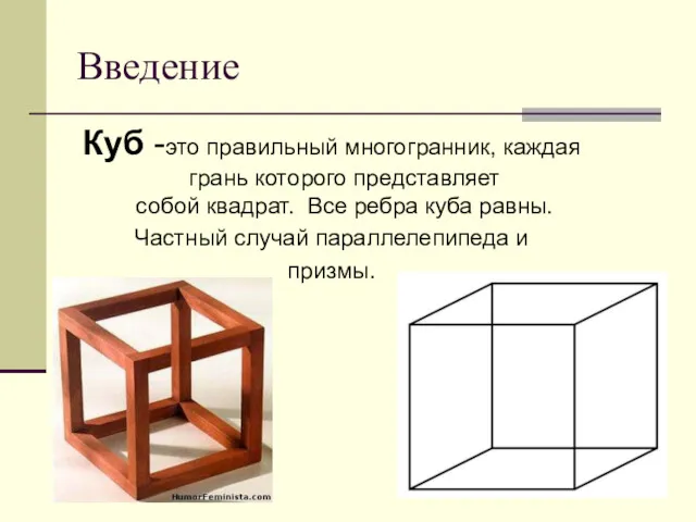 Введение Куб -это правильный многогранник, каждая грань которого представляет собой