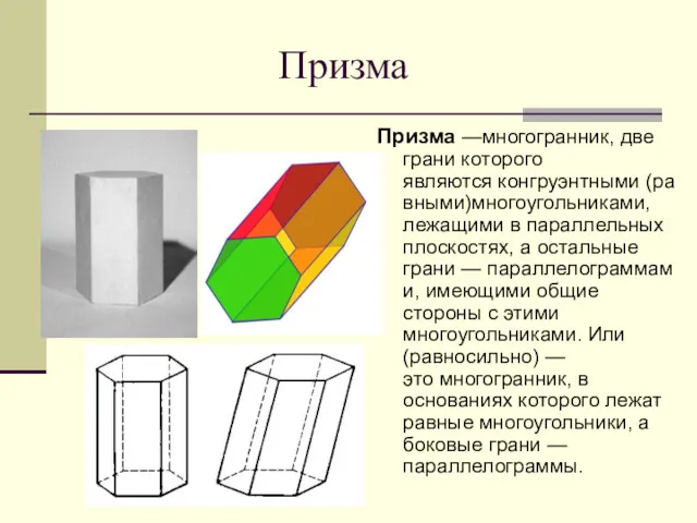 Призма Призма —многогранник, две грани которого являются конгруэнтными (равными)многоугольниками, лежащими