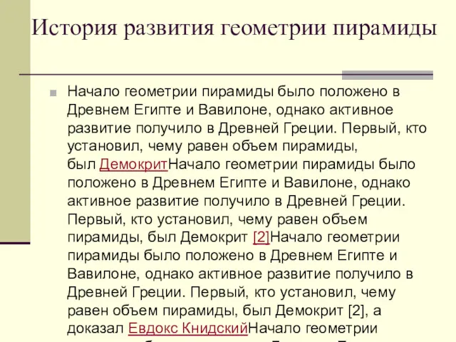 История развития геометрии пирамиды Начало геометрии пирамиды было положено в