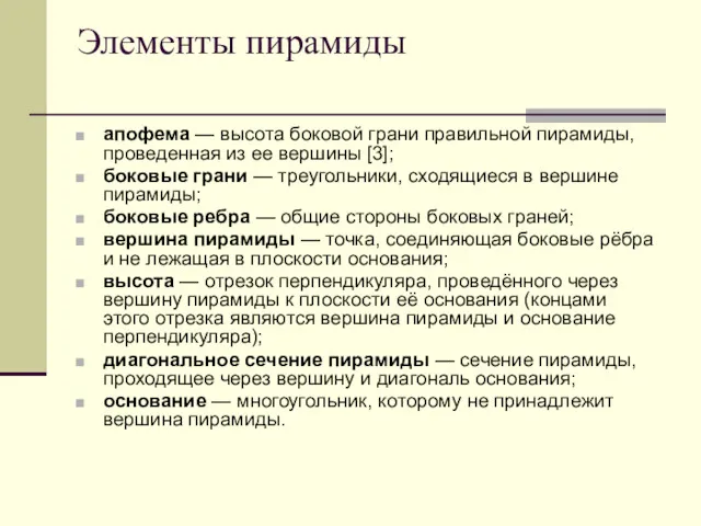 Элементы пирамиды апофема — высота боковой грани правильной пирамиды, проведенная