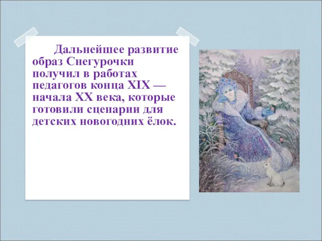 Дальнейшее развитие образ Снегурочки получил в работах педагогов конца XIX