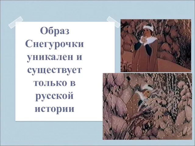 Образ Снегурочки уникален и существует только в русской истории