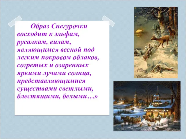 Образ Снегурочки восходит к эльфам, русалкам, вилам, являющимся весной под