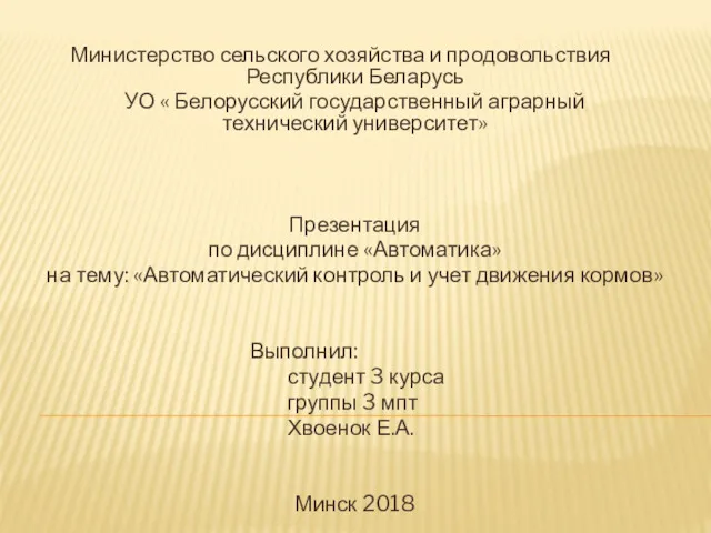 Министерство сельского хозяйства и продовольствия Республики Беларусь УО « Белорусский