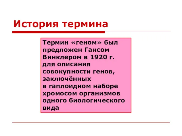 История термина Термин «геном» был предложен Гансом Винклером в 1920