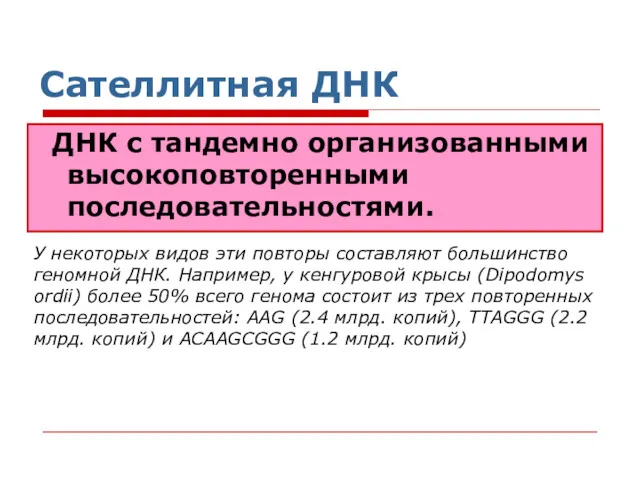 Сателлитная ДНК ДНК с тандемно организованными высокоповторенными последовательностями. У некоторых