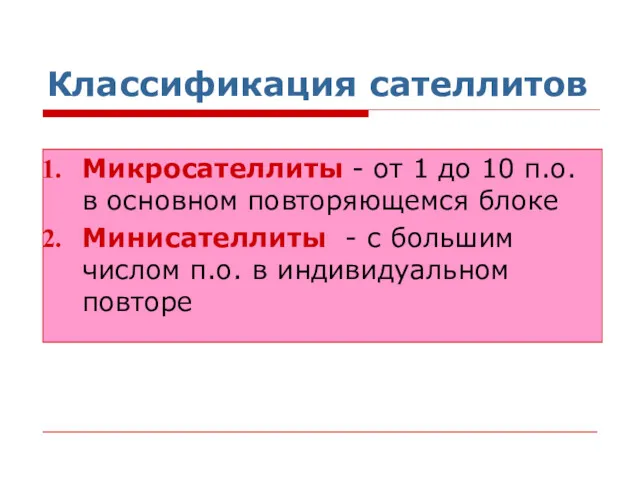 Классификация сателлитов Микросателлиты - от 1 до 10 п.о. в