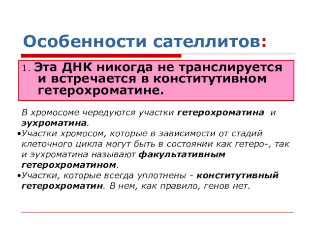 Особенности сателлитов: 1. Эта ДНК никогда не транслируется и встречается