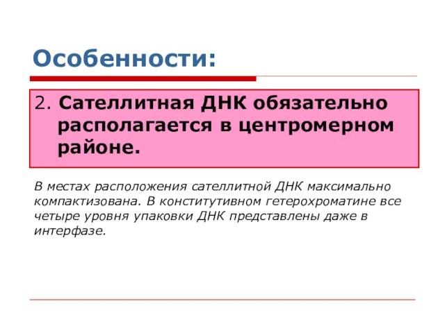 Особенности: 2. Сателлитная ДНК обязательно располагается в центромерном районе. В