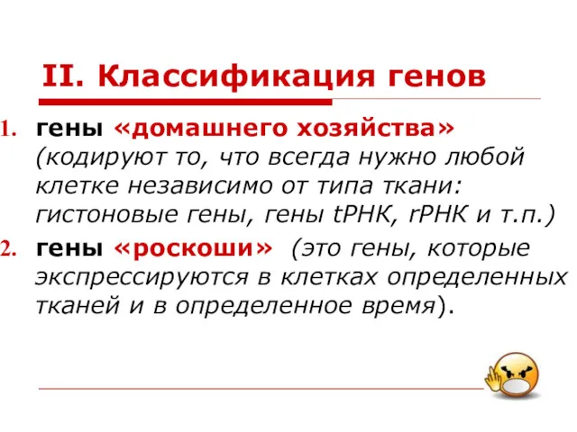 II. Классификация генов гены «домашнего хозяйства» (кодируют то, что всегда