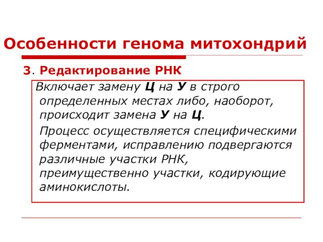 Особенности генома митохондрий 3. Редактирование РНК Включает замену Ц на