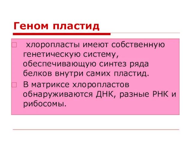 Геном пластид хлоропласты имеют собственную генетическую систему, обеспечивающую синтез ряда