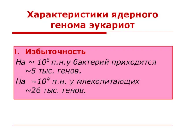 Характеристики ядерного генома эукариот Избыточность На ~ 106 п.н.у бактерий