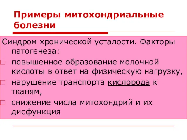 Примеры митохондриальные болезни Синдром хронической усталости. Факторы патогенеза: повышенное образование