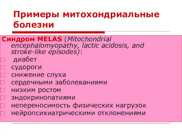 Примеры митохондриальные болезни Синдром MELAS (Mitochondrial encephalomyopathy, lactic acidosis, and