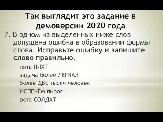 Так выглядит это задание в демоверсии 2020 года 7. В одном из выделенных