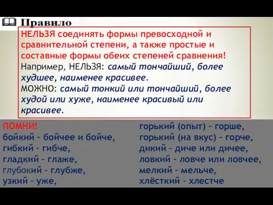 НЕЛЬЗЯ соединять формы превосходной и сравнительной степени, а также простые и составные формы