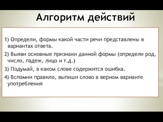 Алгоритм действий 1) Определи, формы какой части речи представлены в вариантах ответа. 2)