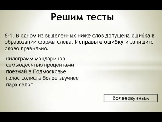 Решим тесты 6-1. В одном из выделенных ниже слов допущена ошибка в образовании