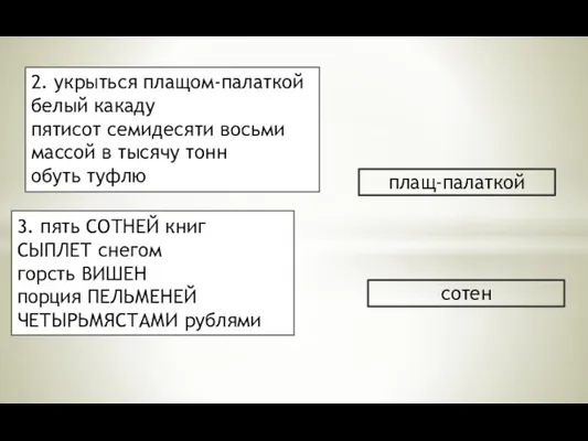 2. укрыться плащом-палаткой белый какаду пятисот семидесяти восьми массой в тысячу тонн обуть