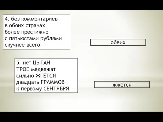 4. без комментариев в обоих странах более престижно с пятьюстами рублями скучнее всего