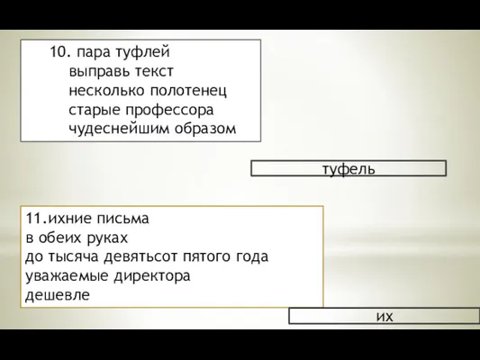 10. пара туфлей выправь текст несколько полотенец старые профессора чудеснейшим образом туфель 11.ихние