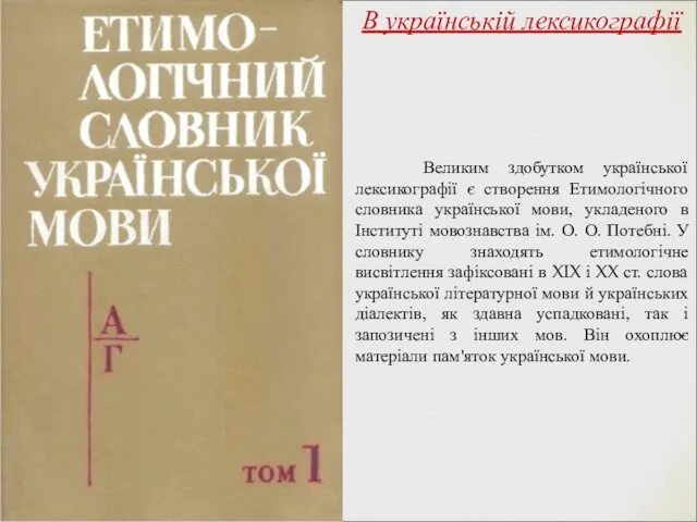 Великим здобутком української лексикографії є створення Етимологічного словника української мови,