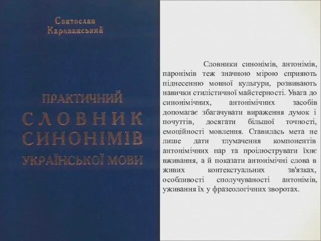 Словники синонімів, антонімів, паронімів теж значною мірою сприяють піднесенню мовної